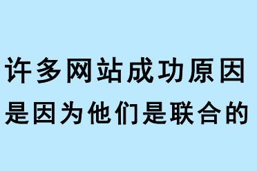 許多網站成功原因是因為他們是聯合的