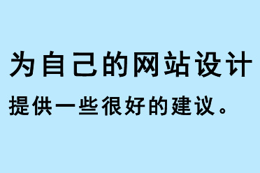 為自己的網(wǎng)站設(shè)計提供一些很好的建議