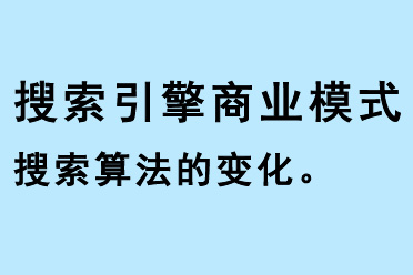 搜索引擎商業模式和搜索算法的變化