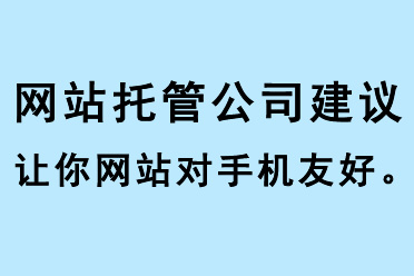 網站托管公司建議讓你網站對手機友好