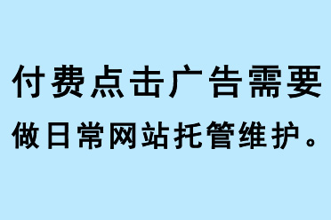 付費點擊廣告需要做日常網站托管