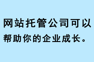 網站托管公司可以幫助你的企業成長