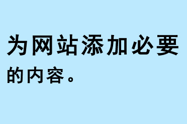 為網站添加必要的內容