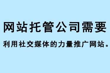 網站托管公司需要利用社交媒體的力量推廣網站