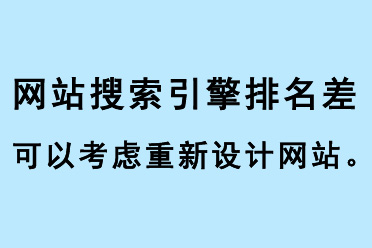 網站搜索引擎排名差，可以考慮重新設計網站