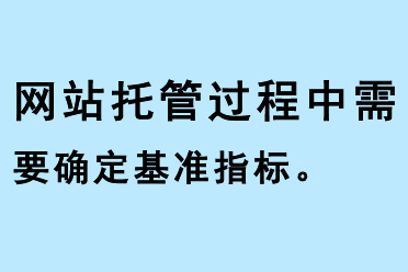 網(wǎng)站托管過(guò)程中需要確定基準(zhǔn)指標(biāo)