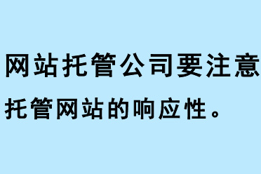 網站托管公司要注意托管網站的響應性