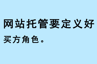 網站托管要定義好買方角色