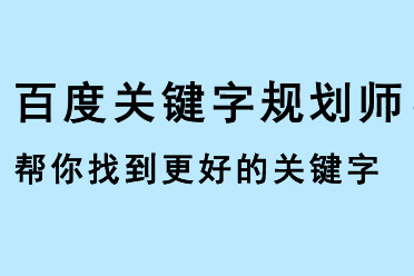 百度關鍵字規劃師，幫您找到更好的關鍵字使用