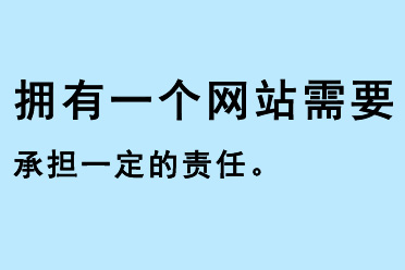 擁有一個網站需要承擔一定的責任
