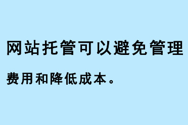 網站托管可以避免管理費用和降低成本