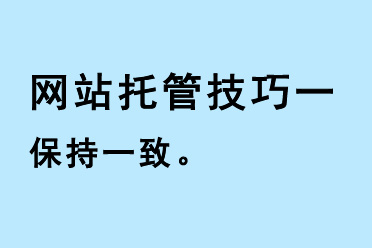 網站托管技巧一：保持一致