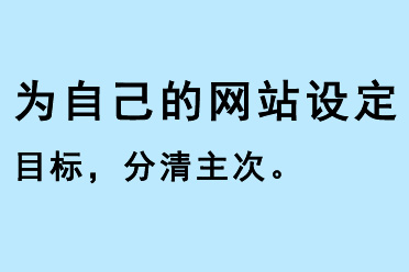 為自己的網站設定目標，分清主次