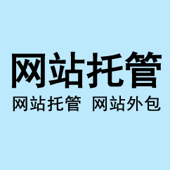 對自己網(wǎng)站托管事業(yè)負責