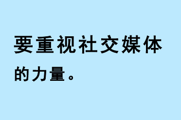 社交媒體的力量——數(shù)字營銷的重要性