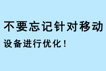 不要忘記針對移動設備進行優化！
