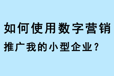 如何使用數字營銷推廣我的小型企業？