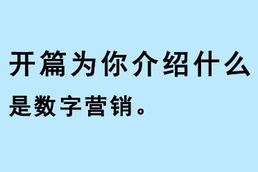 開篇（kaipian）為你介紹什么是數字營銷
