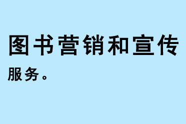 圖書營銷和宣傳服務