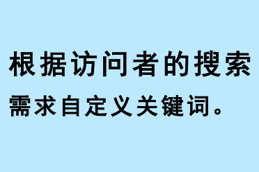 根據(jù)訪問(wèn)者的搜索需求自定義關(guān)鍵詞