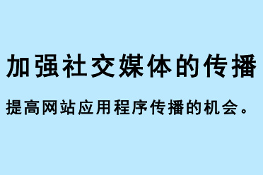 加強社交媒體的傳播，提高網站應用程序傳播的機會