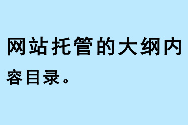 網站托管的大綱內容目錄
