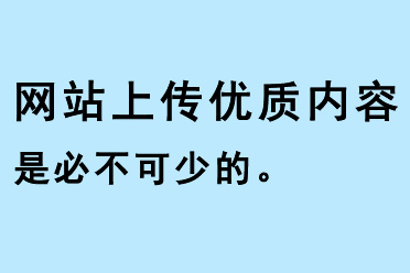 網站上傳優質內容是必不可少的