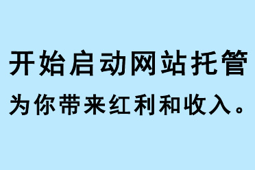 開始啟動網站托管，為你帶來紅利和收入