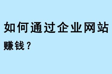 如何通過企業網站賺錢？