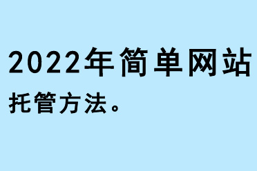 2022年簡單網站托管方法