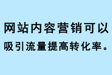 網(wǎng)站內(nèi)容營銷可以吸引流量提高網(wǎng)站轉(zhuǎn)化率