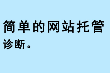 簡單的網站托管診斷
