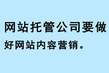 網(wǎng)站托管公司要做好網(wǎng)站內(nèi)容營銷