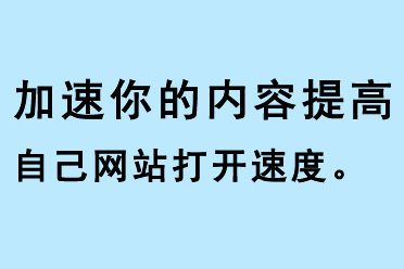 加速你的內容，提高自己網站打開速度