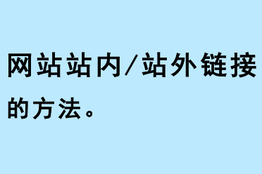 網站站內/站外鏈接方法