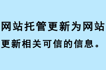 網站托管公司為網站更新相關可信的信息
