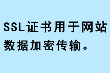 SSL證書用于網站數據加密傳輸