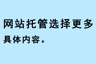 網站托管選擇更多具體內容