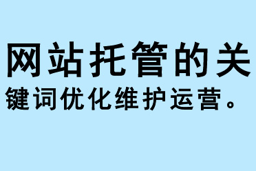 網站托管的關鍵詞優化維護運營