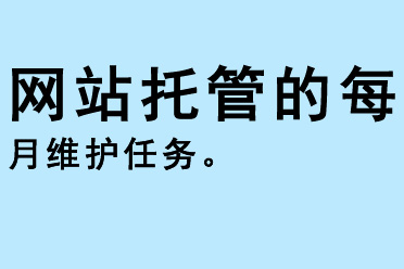 網站托管的每月維護任務