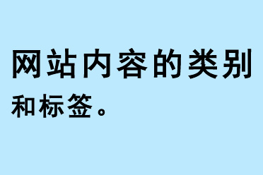網(wǎng)站內(nèi)容的類別和標簽