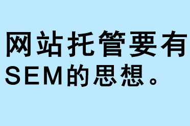 網(wǎng)站托管要有SEM的思想