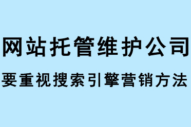 網站托管維護公司要重視搜索引擎營銷方法 