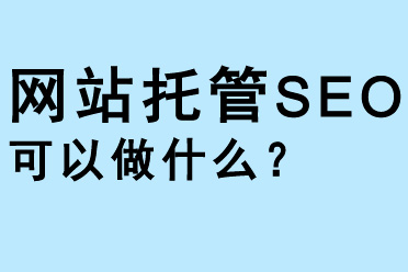 網(wǎng)站托管SEO可以做什么
