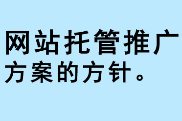 網(wǎng)站托管推廣方案的方針