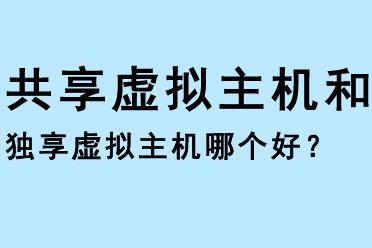 共享虛擬主機和獨享虛擬主機哪個好?