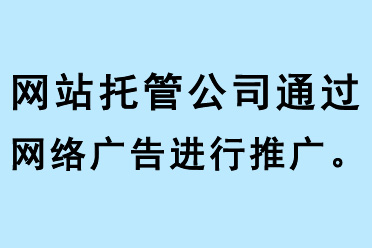 網站托管公司通過網絡廣告進行推廣
