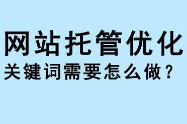 網(wǎng)站托管優(yōu)化熱門關(guān)鍵詞需要怎么做