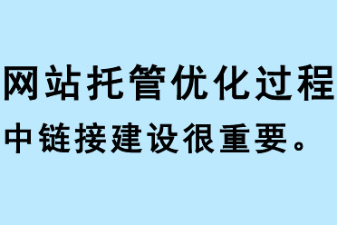 網站托管優化過程中鏈接建設很重要