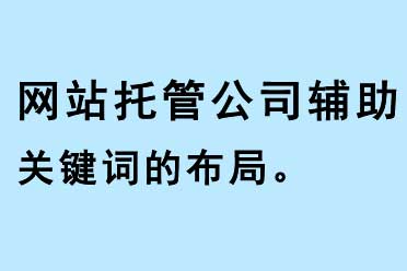 網站托管公司輔助關鍵詞的布局